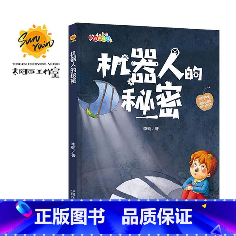 伴你成长:机器人的秘密 [正版]伴你成长全19册可以单发 精装硬壳绘本3–6岁幼儿园硬皮不带拼音大本A4儿童绘本故事书