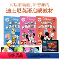[正版] 迪士尼幼小衔接英语进阶教程1-3原版婴幼儿3-6岁启蒙早教益智英文儿歌视频口语学习有声绘本宝宝幼儿园儿童少儿