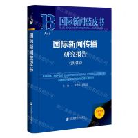 [N]国际新闻传播研究报告(2022)(精)/国际新闻蓝皮书-9787522824543