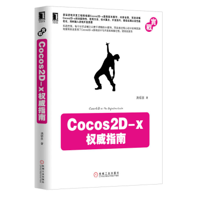 正版新书]Cocos2D-x权威指南满硕泉9787111419136