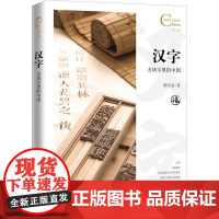 中国人文标识系列:汉字,方块字里的中国 五洲传播出版社