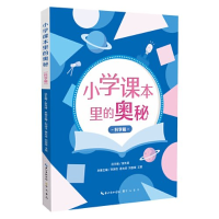 正版新书]小学课本里的奥秘.科学篇张先锋9787540371289