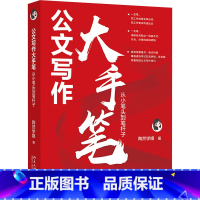 [正版]公文写作大手笔:从小笔头到笔杆子 陶然学姐 著《从零开始学公文写作》后新作 职场体制内公文写作参考书籍 北京大