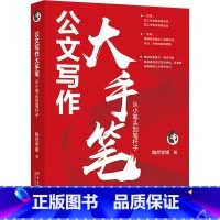 [正版]公文写作大手笔:从小笔头到笔杆子 陶然学姐 著《从零开始学公文写作》后新作 职场体制内公文写作参考书籍 北京大