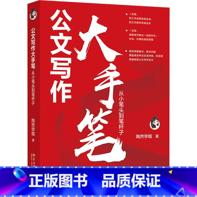 [正版]公文写作大手笔:从小笔头到笔杆子 陶然学姐 著《从零开始学公文写作》后新作 职场体制内公文写作参考书籍 北京大