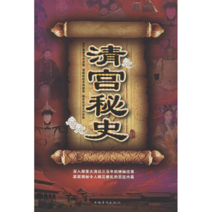 正版新书]清宫秘史清馨9787511344069
