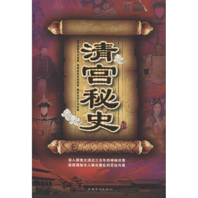 正版新书]清宫秘史清馨9787511344069