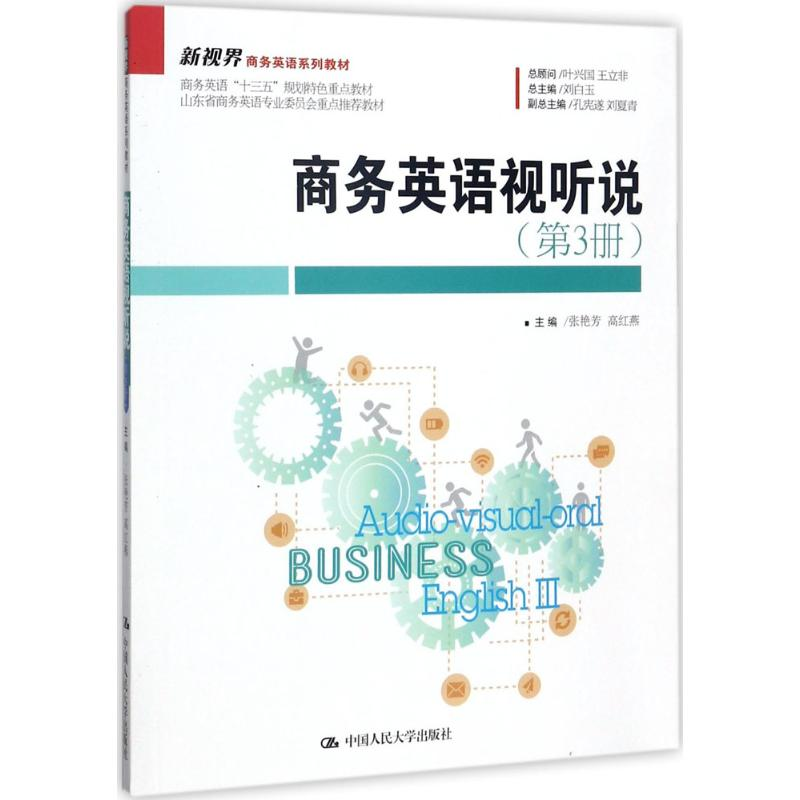 [M]商务英语视听说-9787300248608