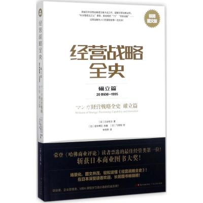 正版新书]经营战略全史(极简图文版)(确立篇)三谷宏治978721