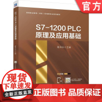 正版 S7-1200 PLC原理及应用基础 路泽永 9787111773412 机械工业出版社 教材