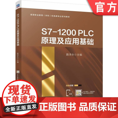 正版 S7-1200 PLC原理及应用基础 路泽永 9787111773412 机械工业出版社 教材