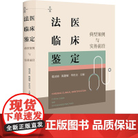 法医临床鉴定 典型案例与实务前沿 法律出版社 殷汉池,陈捷敏,毕世亮 编 法学理论