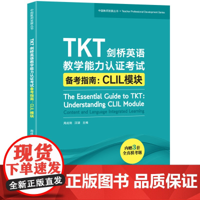 [新东方店]TKT剑桥英语教学能力认证考试备考指南 CLIL模块 教师资格核心模块考试书籍 小蓝书 技巧点拨仿真模拟练习