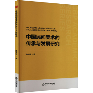 正版新书]中国民间美术的传承与发展研究玲9787506896153