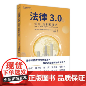 正版 法律3.0 规则 规制和技术 [英] 罗杰·布朗斯沃德( Roger Brownsword)毛海栋 译 北京大学出
