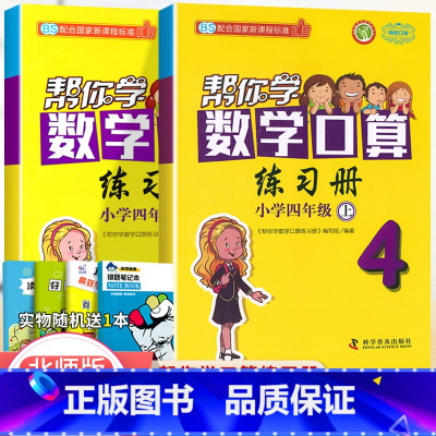 [北师版]4年级上下册口算(2本) 小学四年级 [正版]北京专版 帮你学数学口算练习册四年级上下册数学同步训练BJ北京版
