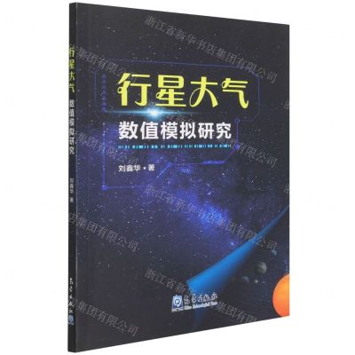 [N]行星大气数值模拟研究-9787502976620