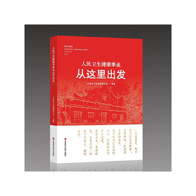 正版新书]人民卫生健康事业从这里出发江西省卫生健康委员会9787