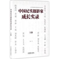 中国纪实摄影家成长实录(上卷)