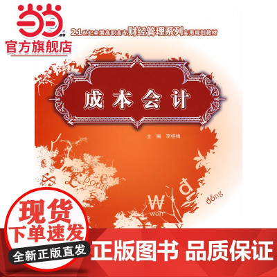 21世纪全国高职高专财经管理系列实用规划教材—成本会计