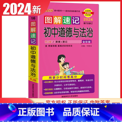初中道德与法治 统编版 初中通用 [正版]通用版2024初中绿卡图解速记语文数学英语物理化学生物政治历史地理 初一二三7