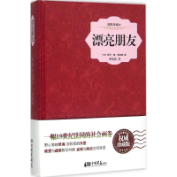 醉染图书漂亮朋友9787514611434