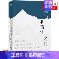 [正版]在雪山和雪山之间 乔阳 著 散文集精选 青少年中小学初高中课外阅读书目 文学作品集 现当代青春文学散文随笔小说故