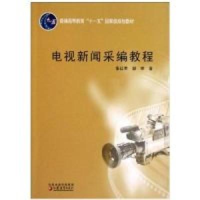 正版新书]电视新闻采编教程张红军 邹举9787534390265