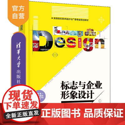 [正版新书]标志与企业形象设计 符睿 清华大学出版社 广告、企业形象