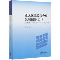 醉染图书亚太区域经济合作发展报告(2017)9787040536157