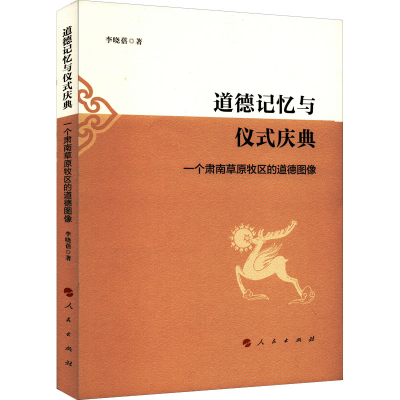 正版新书]道德记忆与仪式庆典 一个肃南草原牧区的道德图像李晓