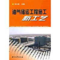 正版新书]油气储运工程施工新工艺刘大恕9787502170172