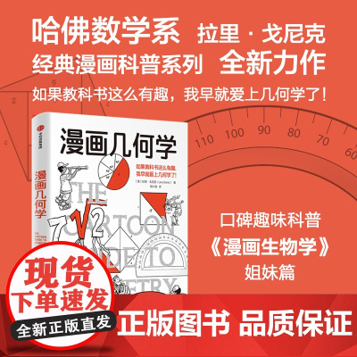 漫画几何学 漫画生物学 套装 拉里 戈尼克著 看趣味知识漫画 轻松学知识 如果教科书这么有趣 我早就爱上它了中信出版社
