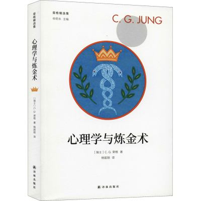 醉染图书心理学与炼金术9787544781824
