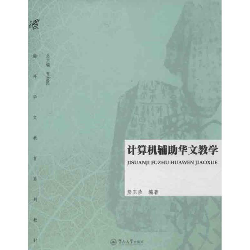 正版新书]计算机辅助华文教学熊玉珍9787566805065