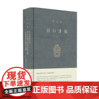 宿白讲稿上 宿白 著 历史 文物考古