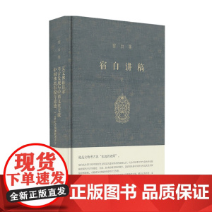 宿白讲稿上 宿白 著 历史 文物考古