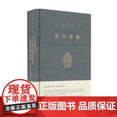 宿白讲稿上 宿白 著 历史 文物考古