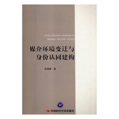 正版新书]媒介环境变迁与身份认同建构张瑞静9787511927637