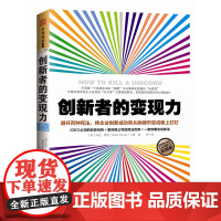创新者的变现力:避开百种死法,将企业创新成功率从抛硬币变成板上钉钉(互联 马克·佩恩 广东人民出版社 正版书籍