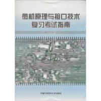 正版新书]微机原理与接口技术复习考试指南周国祥,石雷 主编 著9