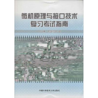 正版新书]微机原理与接口技术复习考试指南周国祥,石雷 主编 著9