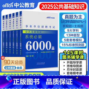 事业单位[公共基础知识]必刷6000题 [正版]中公事业单位考编制考试用书2025公共基础知识6000题全国通用公基公共