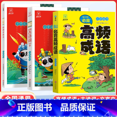 [全套3册]8分钟高频成语+文言文+古诗词 小学通用 [正版]8分钟必背高频成语小学一二三四五六年级上下册成语积累大全训