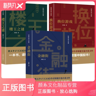 颜系图书-正版3册天局三部曲楼王之谜/金融街/换位游戏人民的名义天局作者矫健长篇力作财经小说读物中国当代