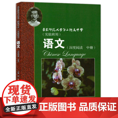 华师大二附中 语文(深度阅读 中册)