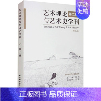 [正版]艺术理论与艺术史学刊 第2辑 周宪 编 艺术设计类专业学习基础知识入门图书设计师参考资料书籍 中国社会科学出版