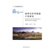 音像曲靖市乡村旅游开发研究张鹏杨,唐夕汐等著