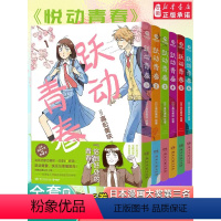 跃动青春.1 [正版]跃动青春漫画1-6册套装 日高松美咲 日本漫画大奖第3名 校园快乐宝典 校园青春物语