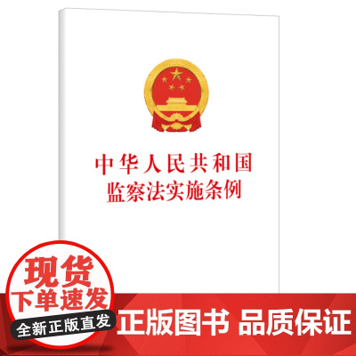 [正版]2025新版中华人民共和国监察法实施条例单行本32开 2025年6月1日起施行 中国方正出版社978751741